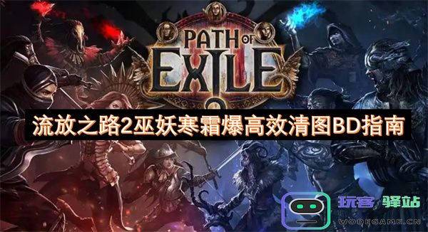 流放之路2巫妖寒霜高效率清图Build详解与攻略分享