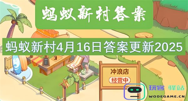 蚂蚁新村2025年4月16日最新答案更新解读与分享