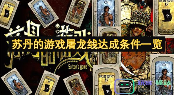 了解苏丹游戏屠龙线的达成条件及攻略详解一览