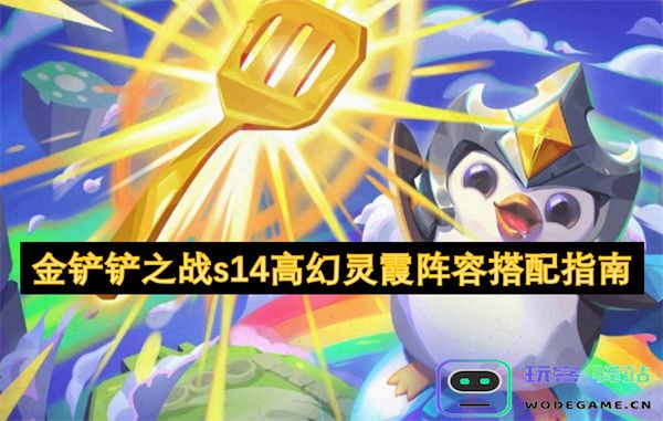 金铲铲之战S14高幻灵霞阵容推荐及最佳搭配策略详解