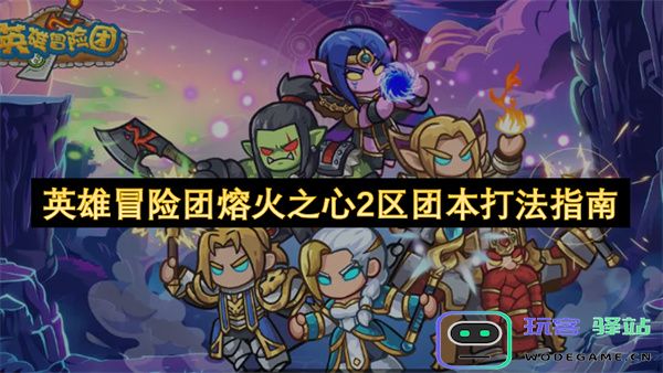 英雄冒险团熔火之心第二区域团本战斗策略详解与技巧分享