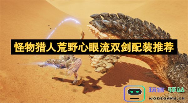 怪物猎人荒野心眼流双剑最佳配装方案与推荐攻略分享