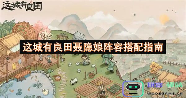 这座城市中的良田聂隐娘组合搭配技巧与策略详解