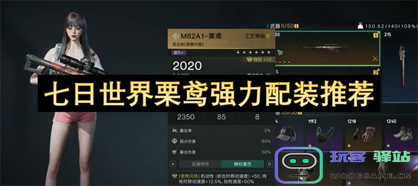 七日世界栗鸢最佳装备搭配推荐与详细解析