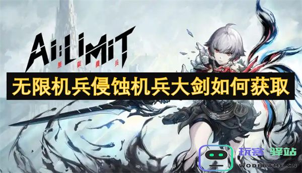如何在无限机兵游戏中获取机兵大剑的最佳方法与攻略分析