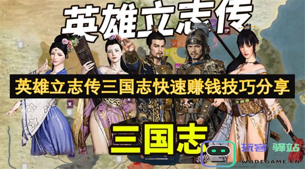 英雄立志传三国志中如何快速积累财富的技巧与分享