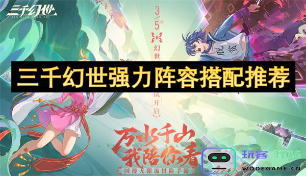 三千幻世中最强阵容搭配攻略与推荐，助你轻松克敌制胜