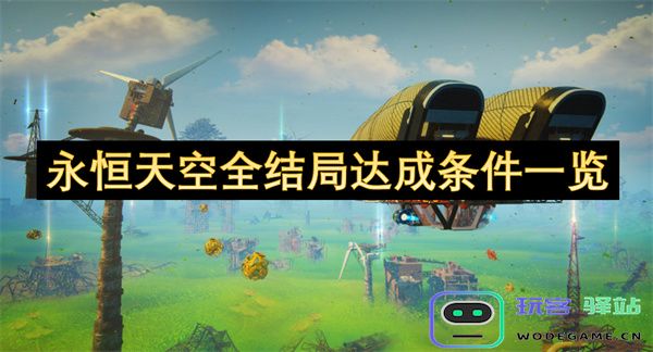 永恒天空所有结局达成条件详细一览及攻略技巧