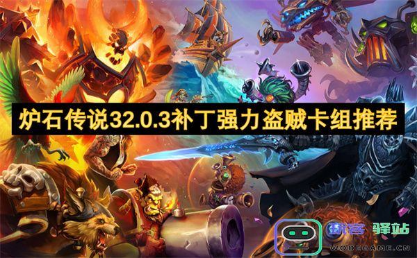 炉石传说32.0.3版本强势盗贼卡组推荐与搭配策略分析