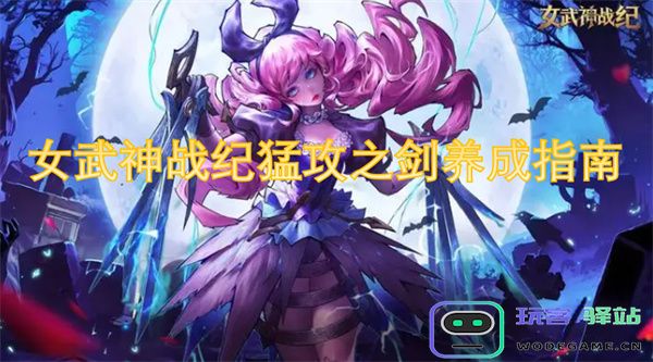 女武神战纪强力武器养成解析与猛攻之剑最佳使用技巧分享