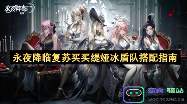 永夜降临复苏买买缇娅冰盾阵容搭配详细解析与推荐