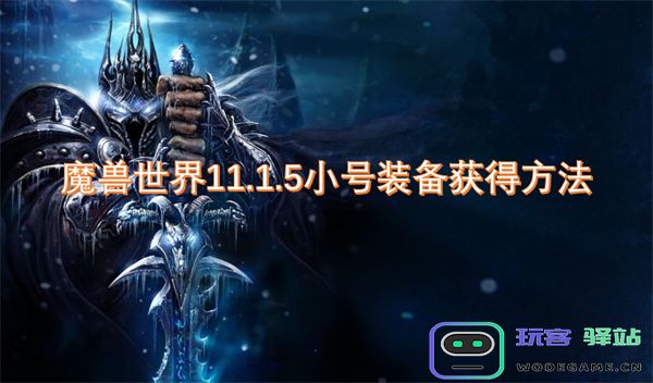 魔兽世界11.1.5版本如何获取小号装备的详细攻略与方法解析