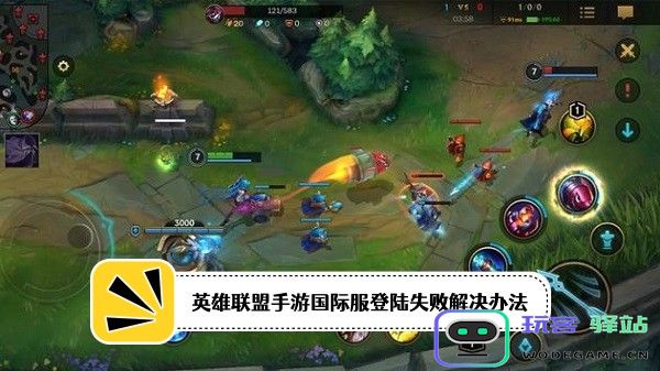 英雄联盟国际服攻略