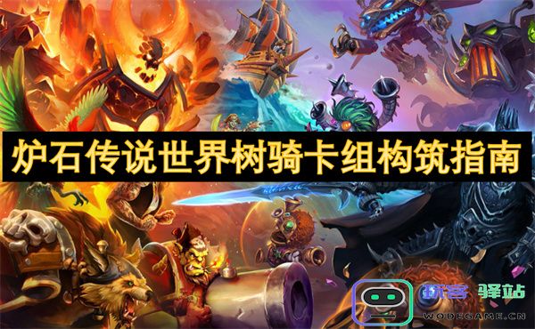 炉石传说世界树骑卡组构建技巧与策略详解，助你在游戏中获得胜利