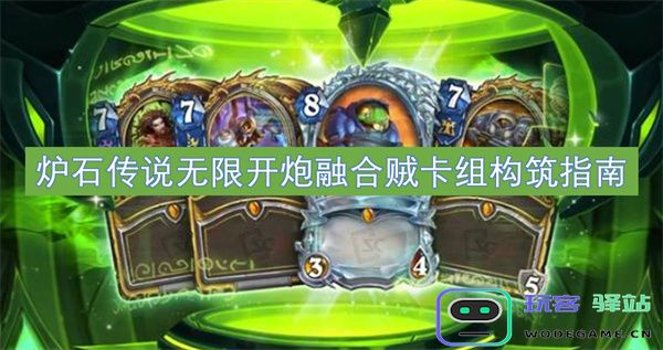 炉石传说无限开炮融合贼卡组构筑指南