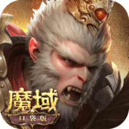 魔域口袋版手游官方正版