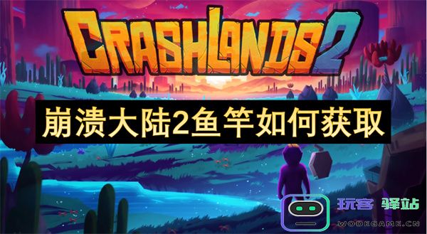 崩溃大陆2游戏中如何获得鱼竿的详细攻略和方法