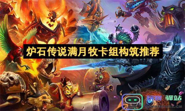 炉石传说新版本满月牧卡组构筑技巧及推荐搭配分析