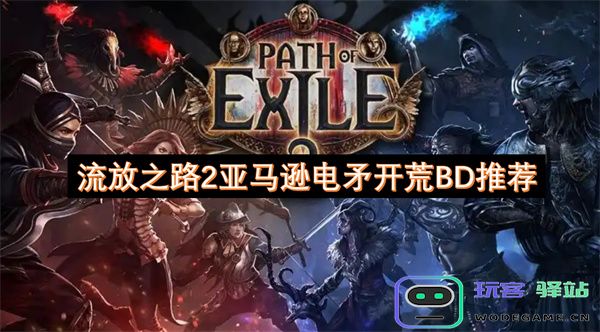 流放之路2亚马逊电矛开荒构建推荐与玩法解析分享