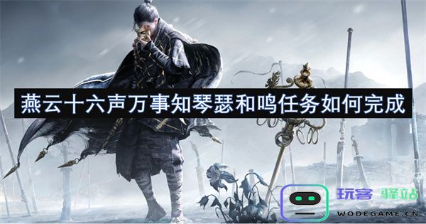 燕云十六声传万事琴瑟和鸣的任务如何能够顺利达成