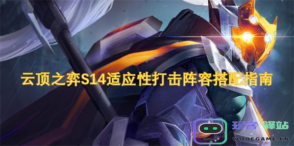 云顶之弈S14适应性打击阵容最佳搭配策略与玩法分析