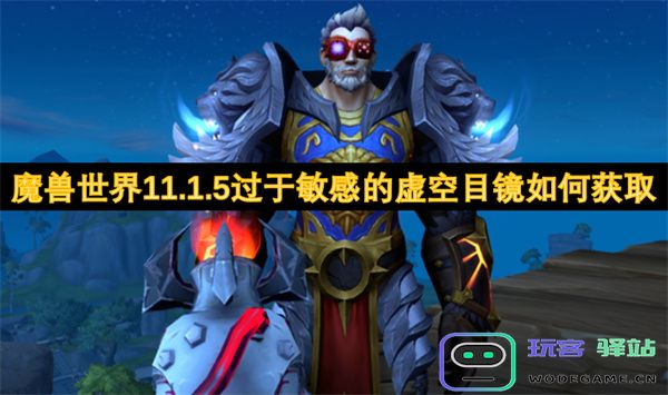 魔兽世界11.1.5版本中如何获得过于敏感的虚空目镜攻略与技巧分享