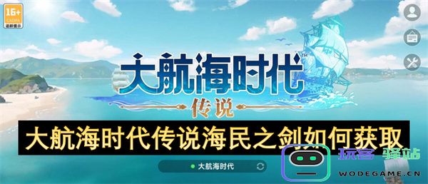 如何在大航海时代传说中成功获取海民之剑的详细攻略及技巧分享