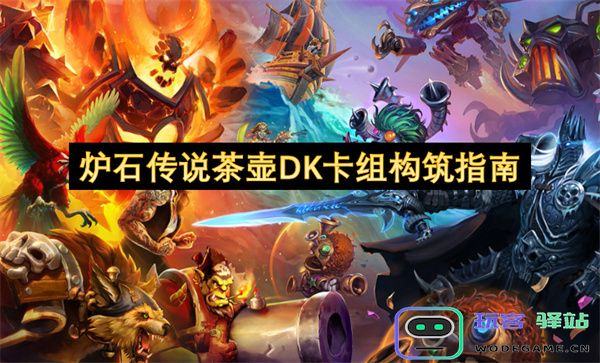 炉石传说茶壶DK卡组构建策略分析与实用建议