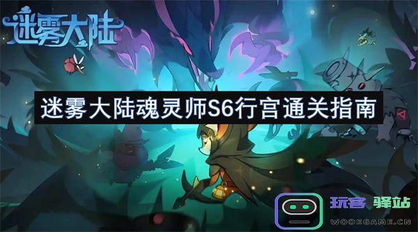 迷雾大陆魂灵师S6行宫通关攻略详细解析，助你轻松挑战成功