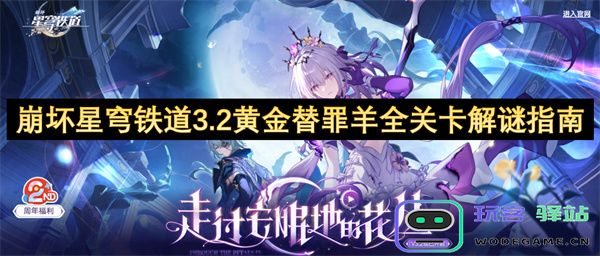 崩坏星穹铁道3.2黄金替罪羊所有关卡详解与解谜攻略大全