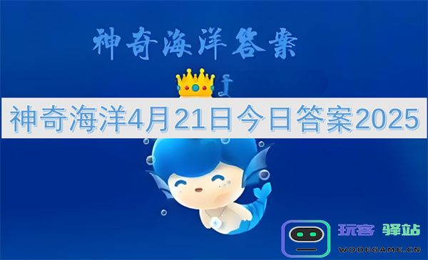 神奇海洋2025年4月21日最新答案及解析分享