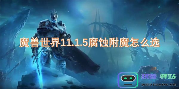 魔兽世界11.1.5版本中最佳腐蚀附魔选择指南，助你在竞技场中脱颖而出