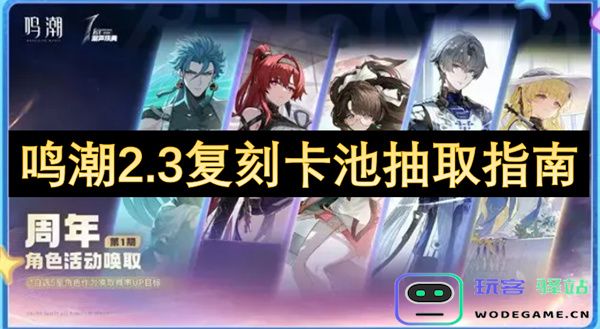 鸣潮2.3版本复刻卡池抽卡攻略与技巧分享