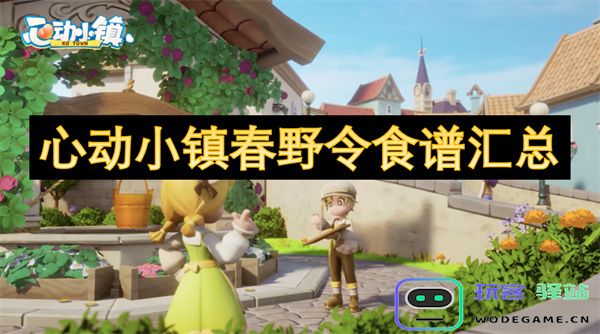 心动小镇春野令各类美食食谱汇总与详细制作指南分享