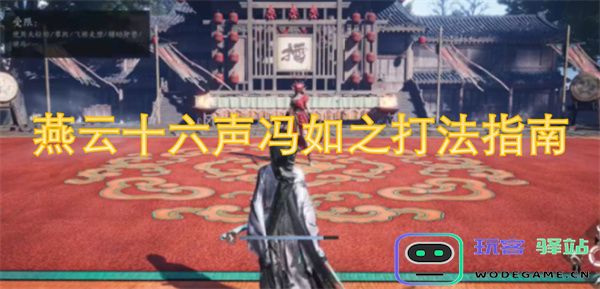 燕云十六声冯如技巧解析与全方位打法指南，助你轻松掌握策略与技巧