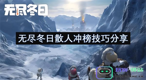 无尽冬日散人提升排名的实用技巧与经验分享