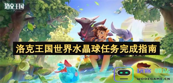 洛克王国水晶球任务攻略详解与完成步骤全面指南