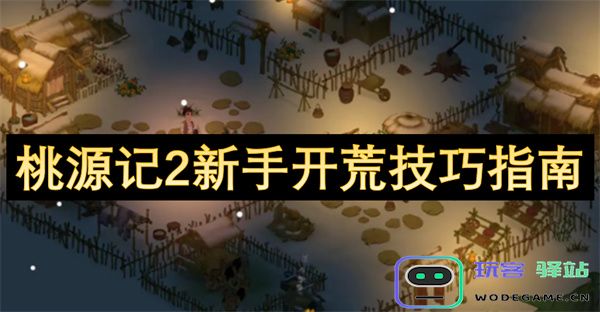 桃源记2新手快速发育及资源获取技巧详解指南