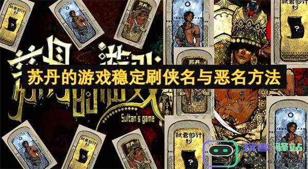 探索苏丹游戏中的侠名与恶名提升技巧及稳定刷刷法