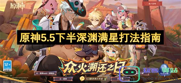 《原神5.5版本下半部分深渊满星攻略详解，助你轻松通关挑战》