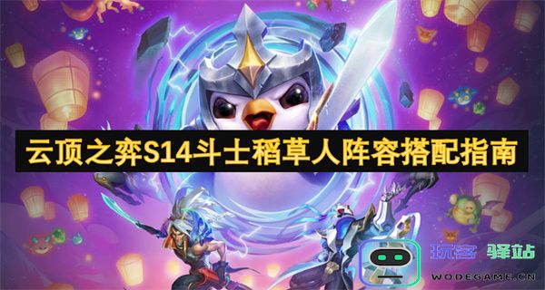 云顶之弈S14赛季斗士稻草人阵容构建详细攻略和搭配建议