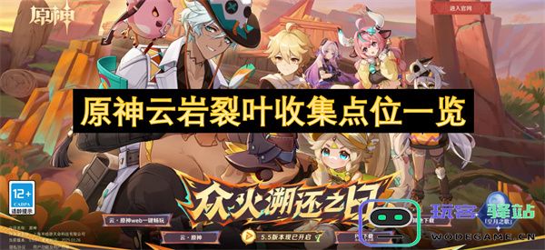 原神云岩裂叶的各大收集地点详细整理与导航