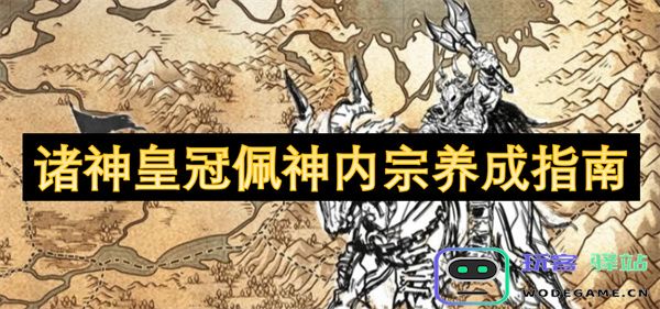 诸神皇冠佩神内宗角色成长与技能提升全攻略