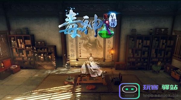 毒神华佗传手游官网下载