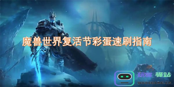 魔兽世界复活节隐藏彩蛋快速获取技巧全解析