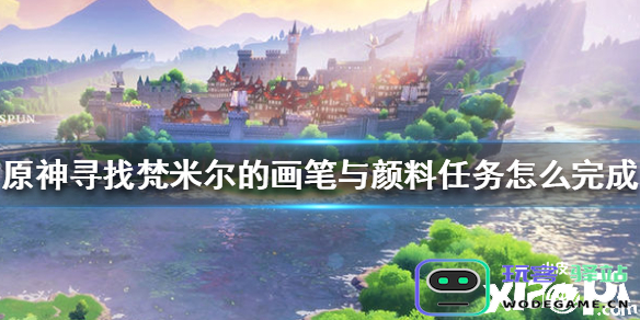 原神探寻禄华池之谜：寻找梵米尔的画笔与颜料，解锁水边的秘密