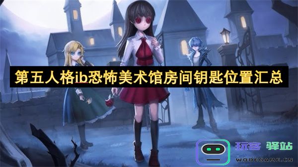 第五人格ib恐怖美术馆所有房间钥匙详细位置汇总指南