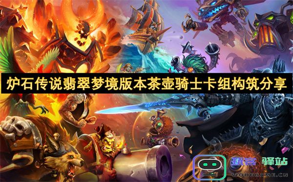 炉石传说翡翠梦境版本茶壶骑士卡组构筑攻略与心得分享