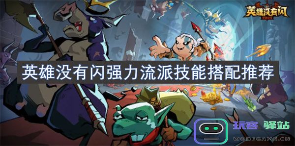 针对英雄强力流派技能搭配的全面推荐与分析，无需闪技能的最佳选择