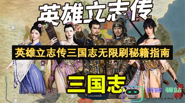 英雄志向传三国志无尽刷取秘籍全攻略与技巧分享